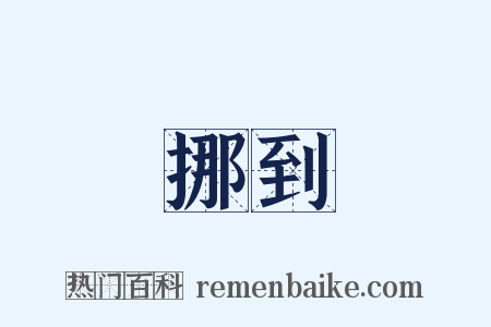 挪到是什么意思的图片